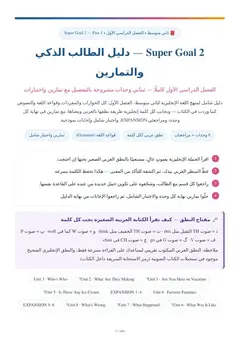 غلاف دليل ثاني متوسط - Super Goal 2 - شرح الإنجليزي بالعربي للمنهج السعودي (1)